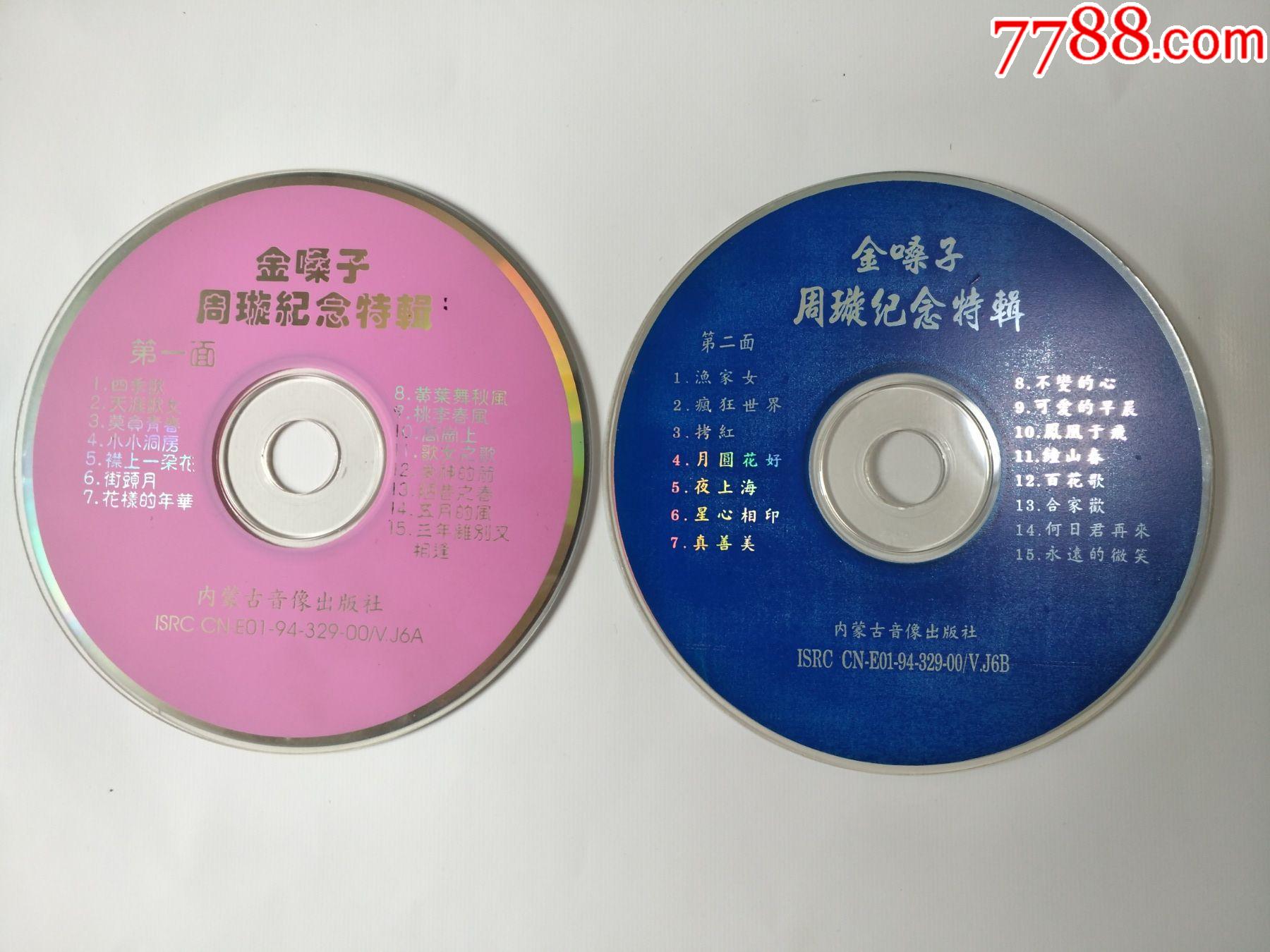 【金嗓子】《周旋纪念特辑》(两碟片)_音乐cd_古旧精稀淘宝店【7788