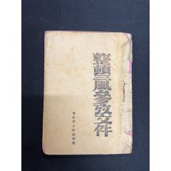 1942年晉察冀日報社【整頓三風參考文件】(zc33563246)