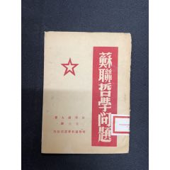 1948年晉察冀新華書店【蘇聯哲學問題】(zc33563273)
