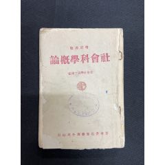 1945年晉察冀【社會科學概論】(zc33563560)