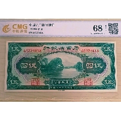 廣西省銀行伍圓(zc33567463)