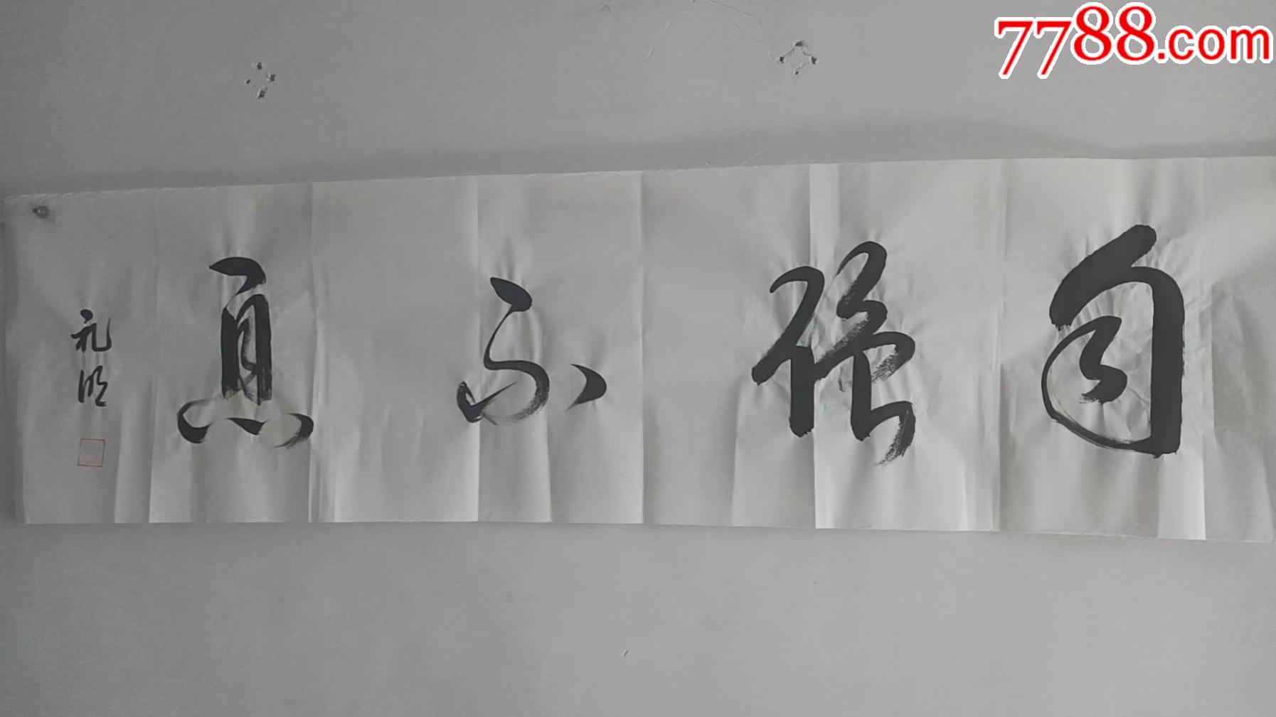 国礼书法家王礼明书法作品自强不息137*35厘米_价格1元【齐鲁翰墨】