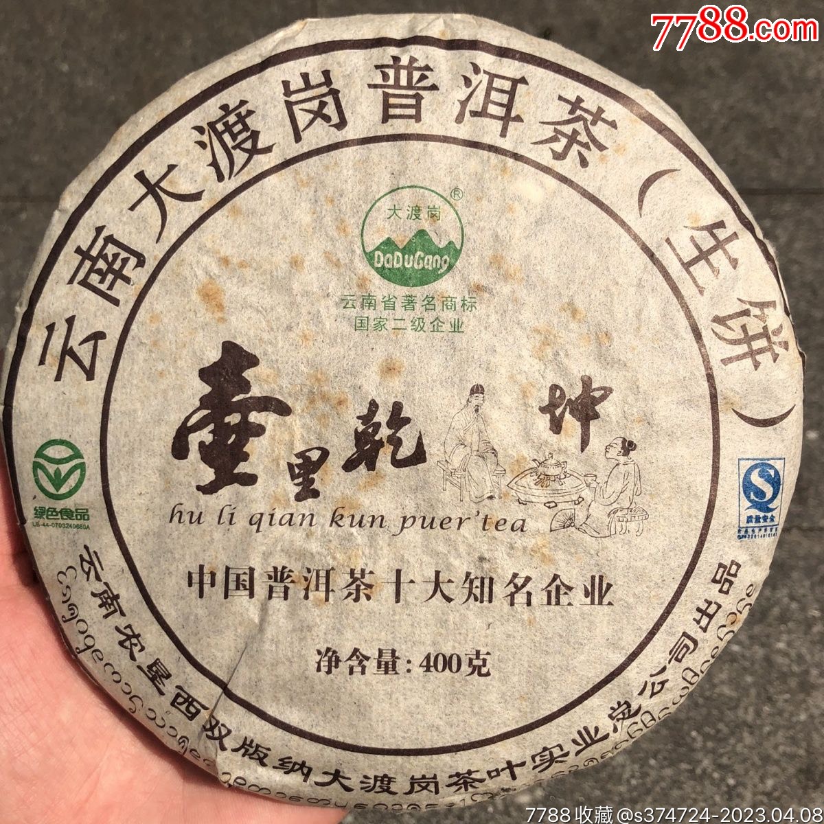 2007年国营大渡岗茶厂普洱生茶400克/饼_普洱茶_种类图片_收藏价格