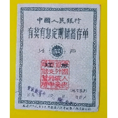 中国人民银行有奖有息定期储蓄存折江苏1960年