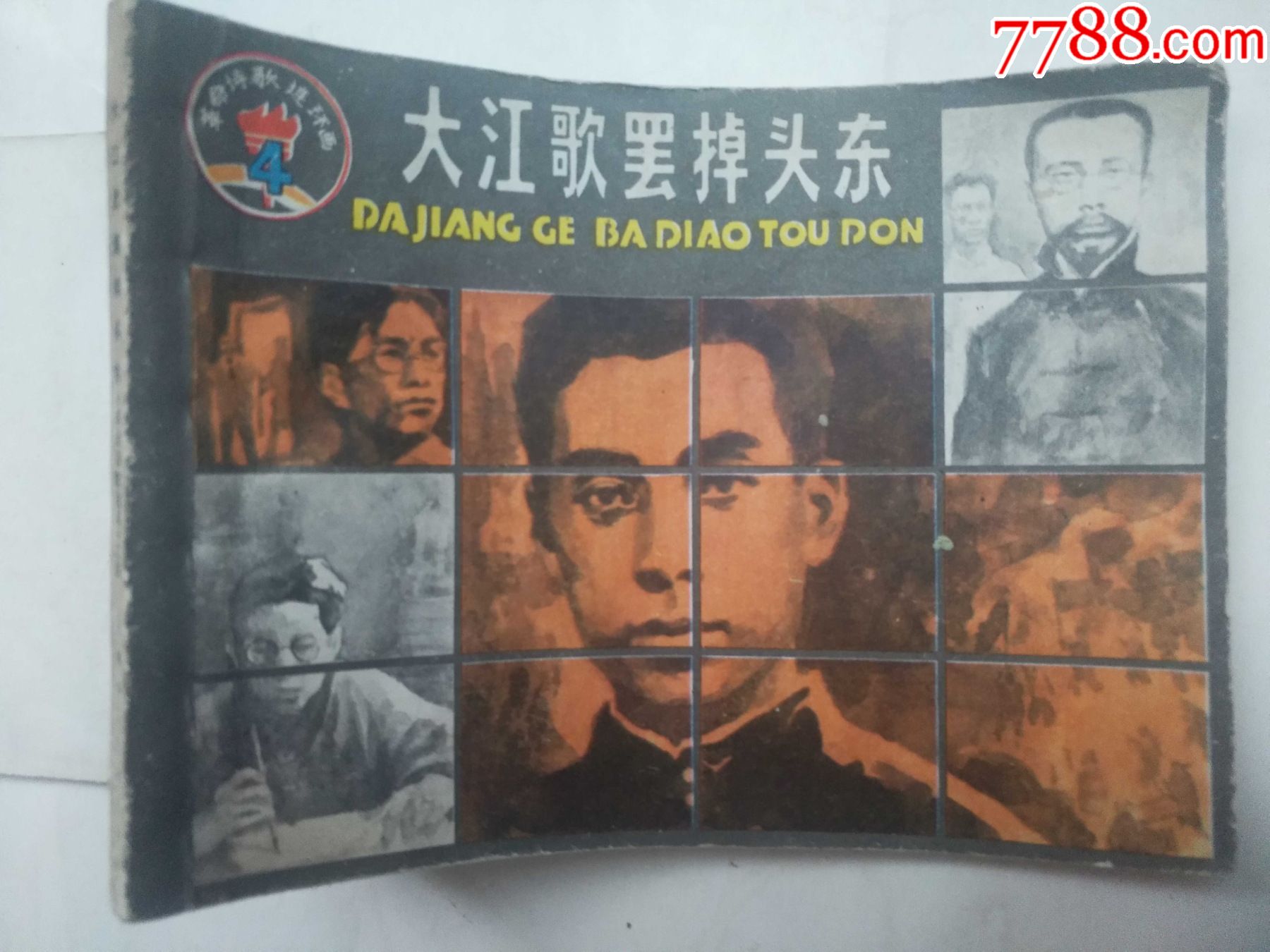 连环画，大江歌罢掉头东-价格:30元-au33574668-连环画/小人书 -加价-7788收藏__收藏热线