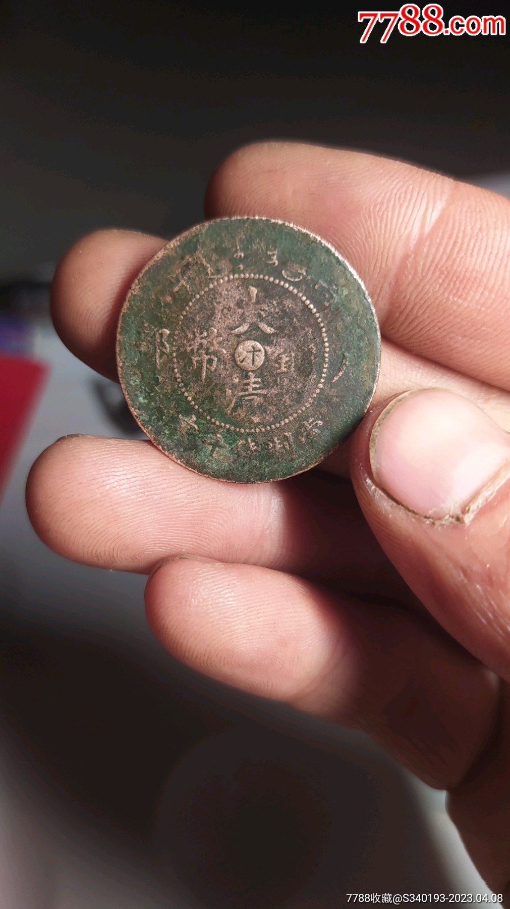 古代十文钱图片及价格图片
