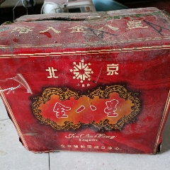 90年代金八喜一箱