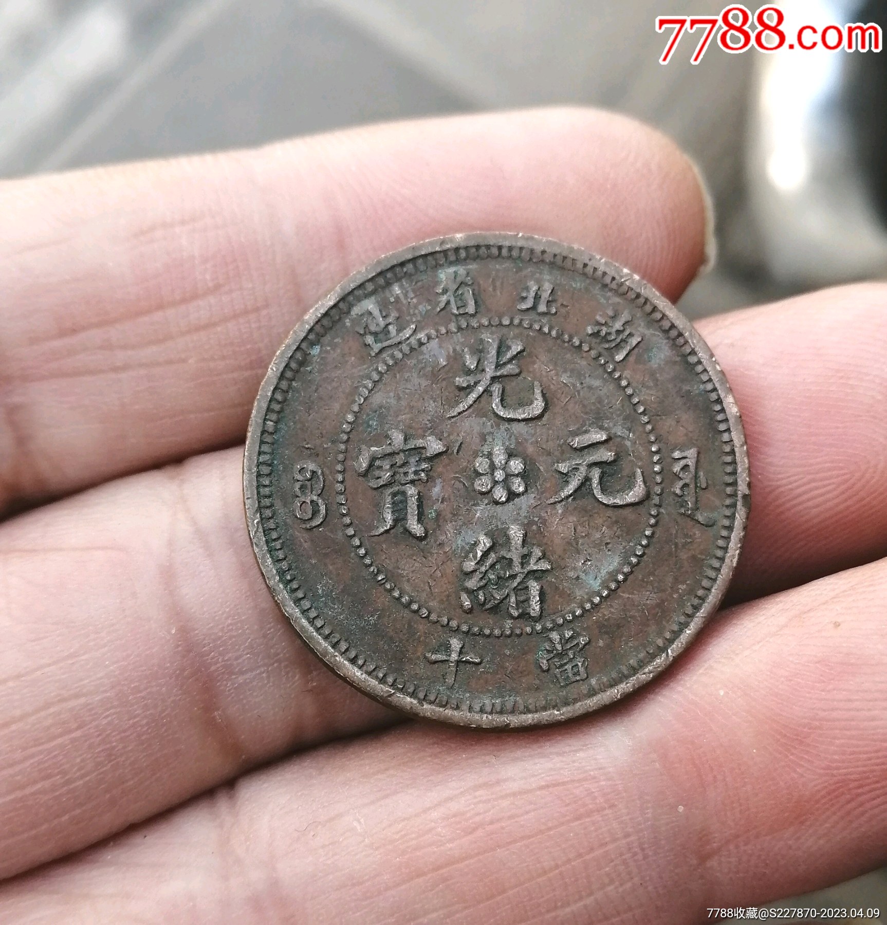 光绪元宝,湖北省造_铜元/机制铜币_苏卅乡村古玩店【7788收藏__收藏