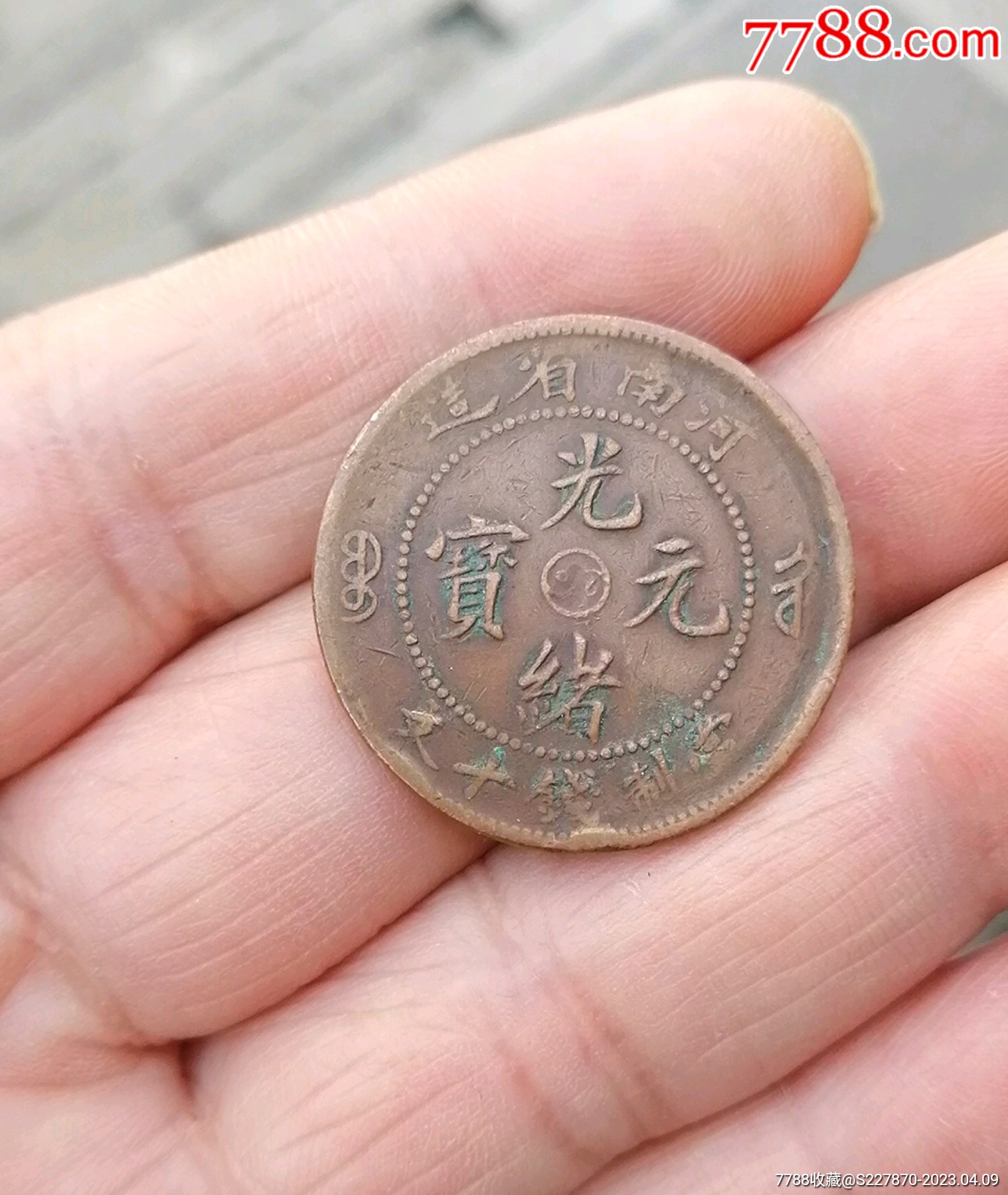光绪元宝河南省造