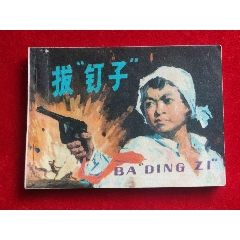 拔釘子