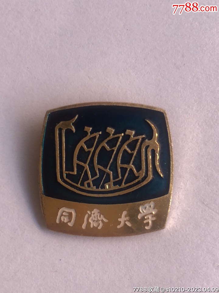 五十年代同济大学校徽(品还不错)-价格:200元-au33583674-校徽/毕业章