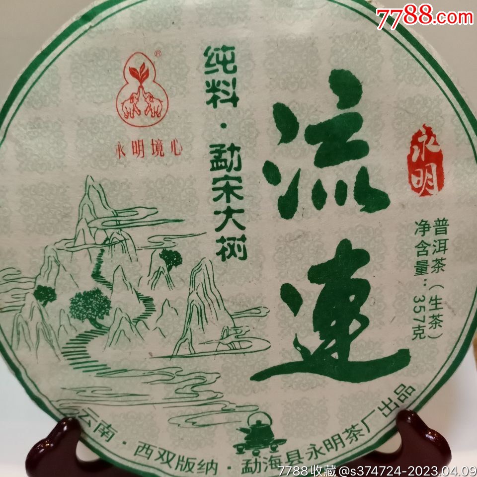 2021年永明茶厂流连纯料生茶357克/饼_价格100元【老酒匠茶叶商行】
