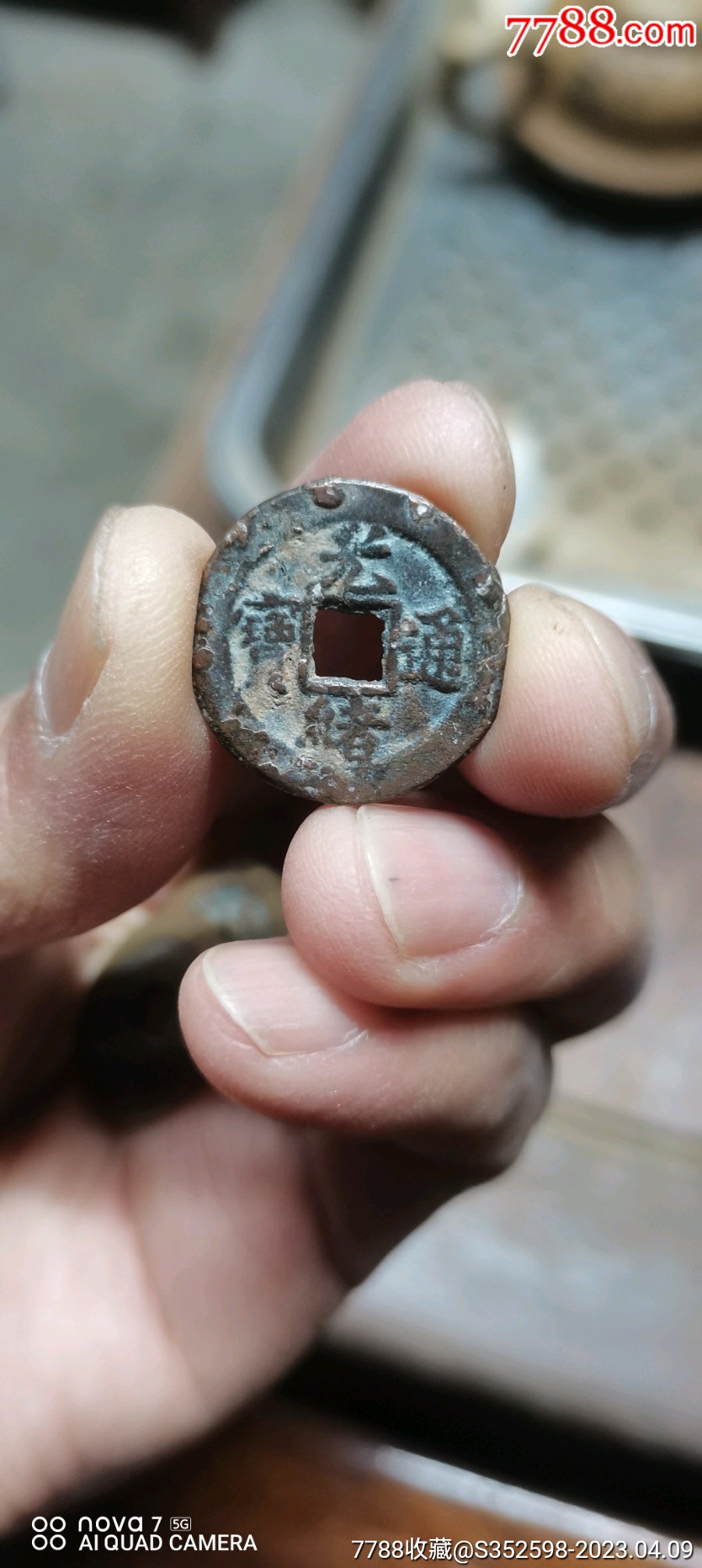 光绪通宝宝津局一枚