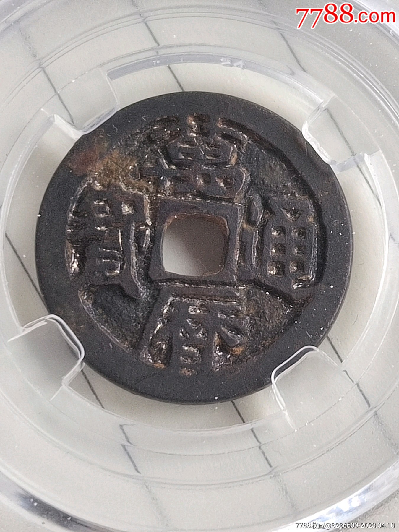 万历通宝小平鬼万历