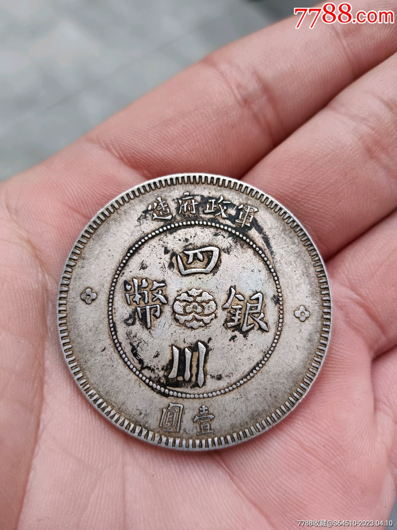 四川银币
