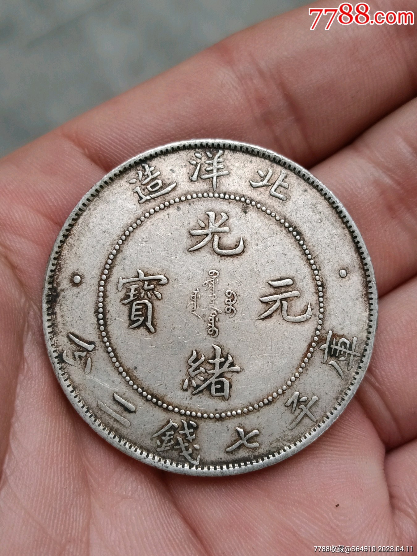北洋光绪元宝_价格200元【聚缘小铺】_第1张