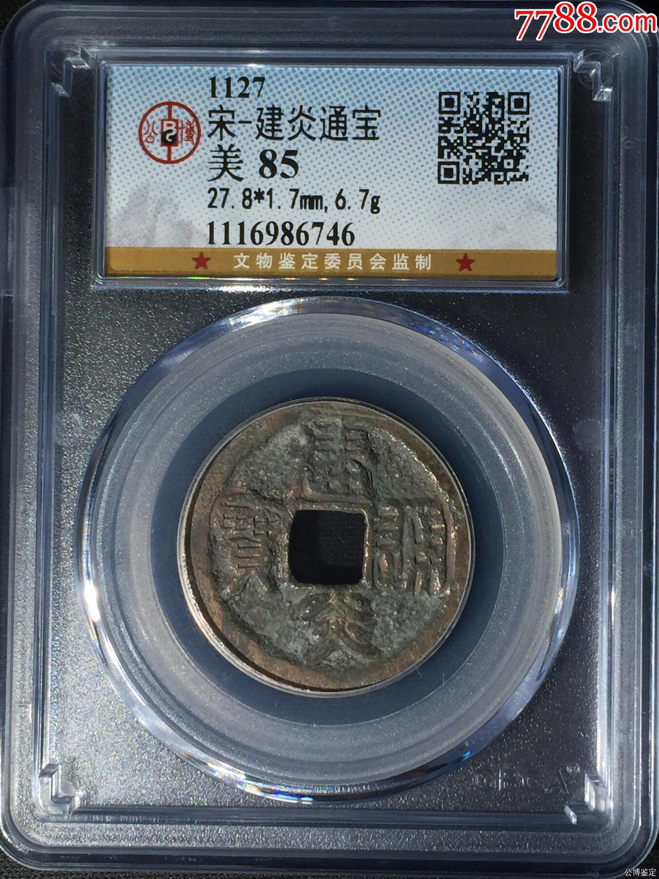 宋-建炎通宝_货币古币_昊昊店铺【7788收藏__收藏热线】