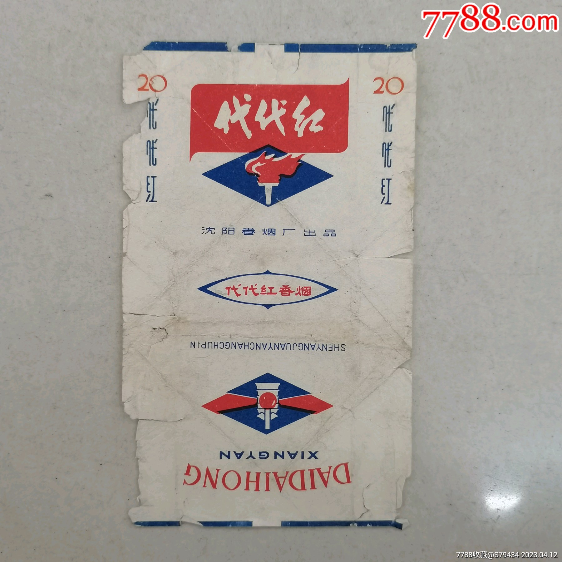 代代红香烟沈阳卷烟厂出品拆包烟标具体看简介_价格28元【藏行天下】