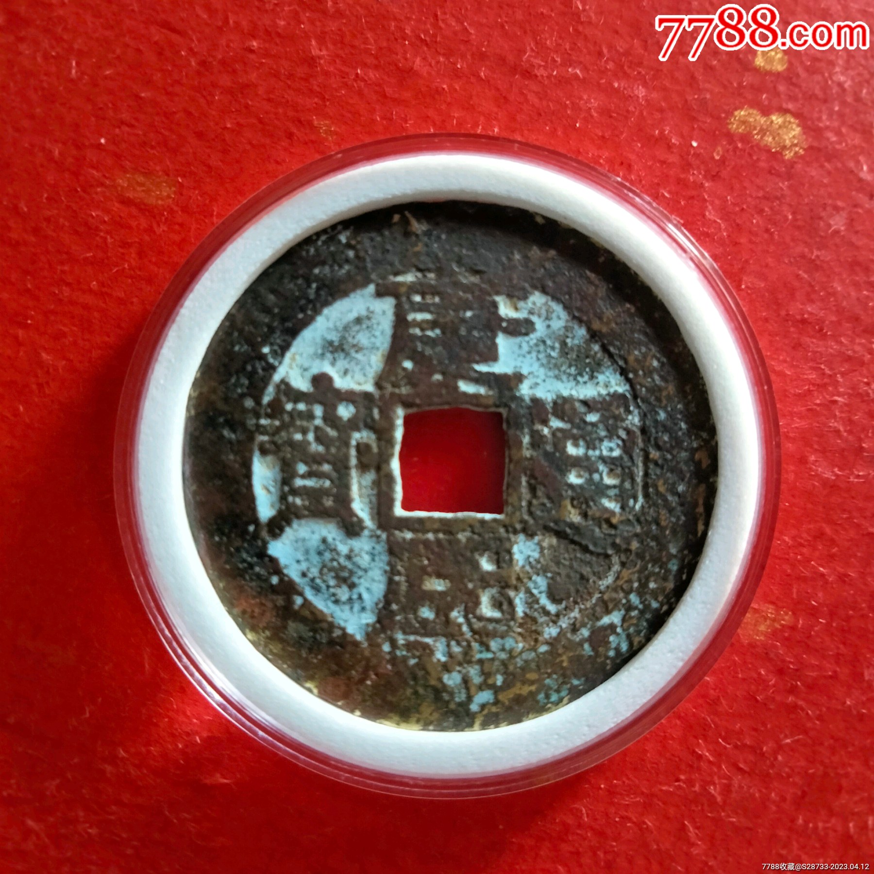 美品,康熙通宝,背浙_价格18元【绿色之都】_第1张