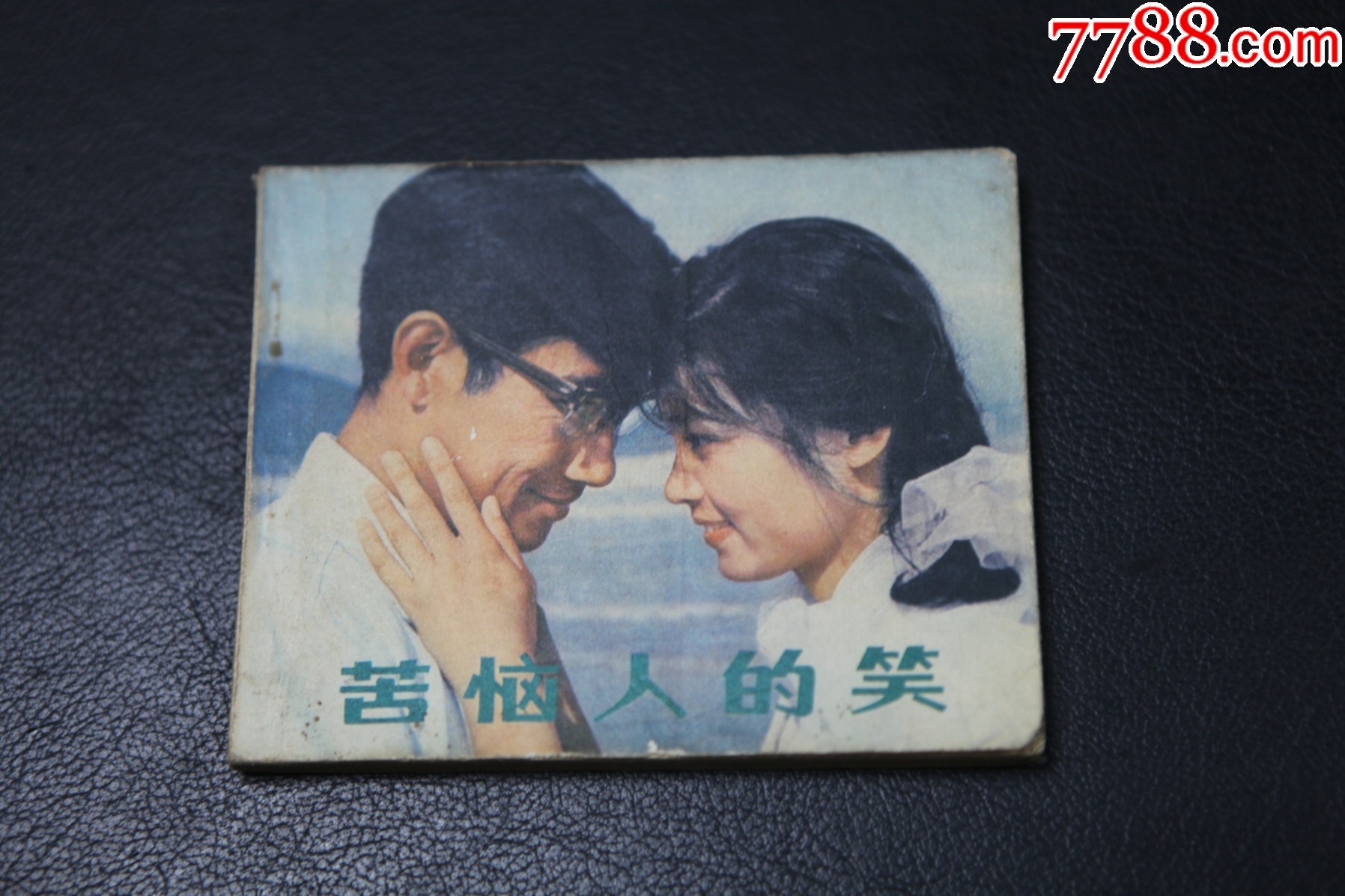 (电影版)中影80年1版1印-价格:5元-au33629280-连环画/小人书 -加价