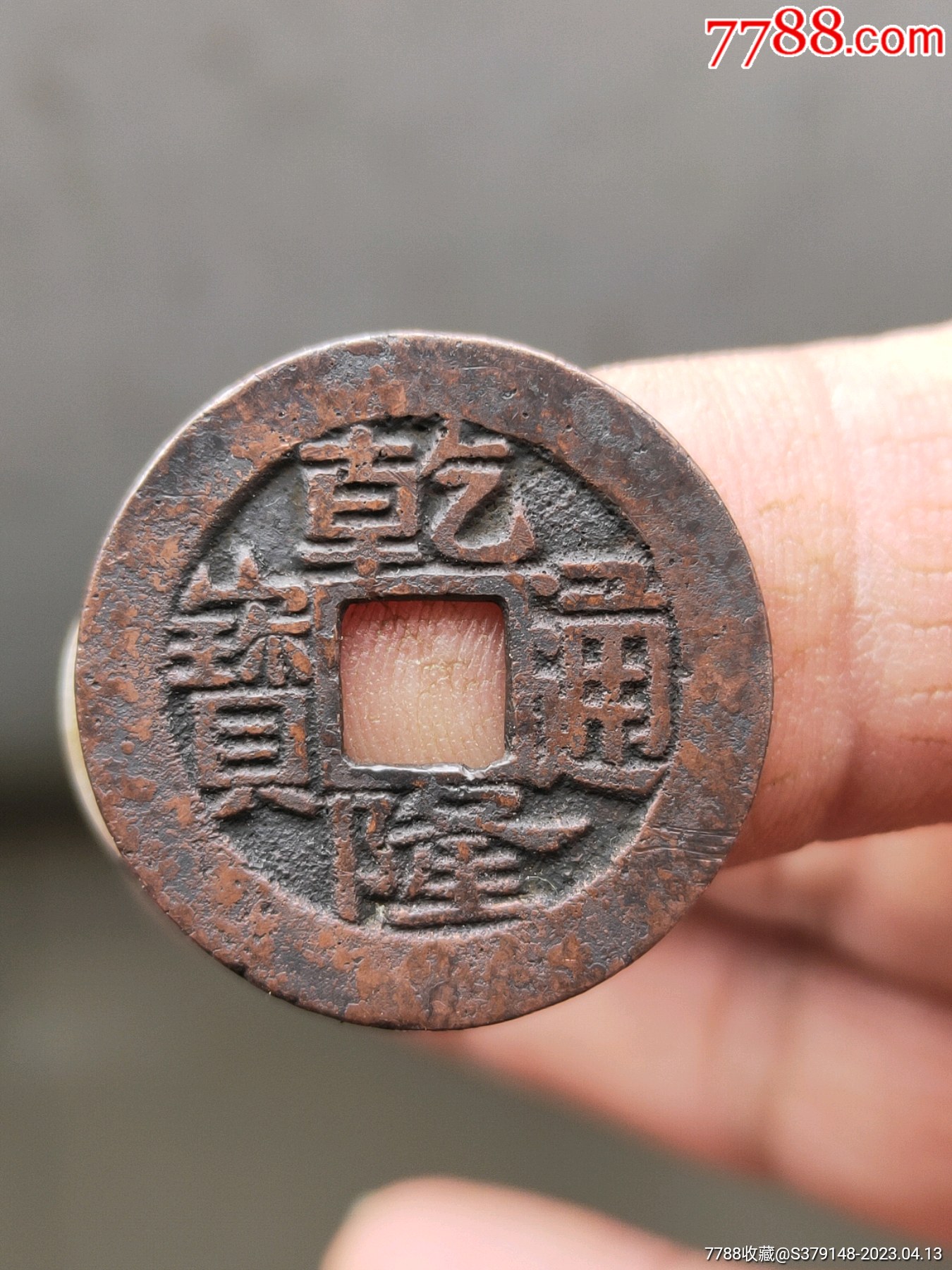 乾隆通宝,宝昌部颁式中样,红铜钱精品-价格:1元-au33630119-古币