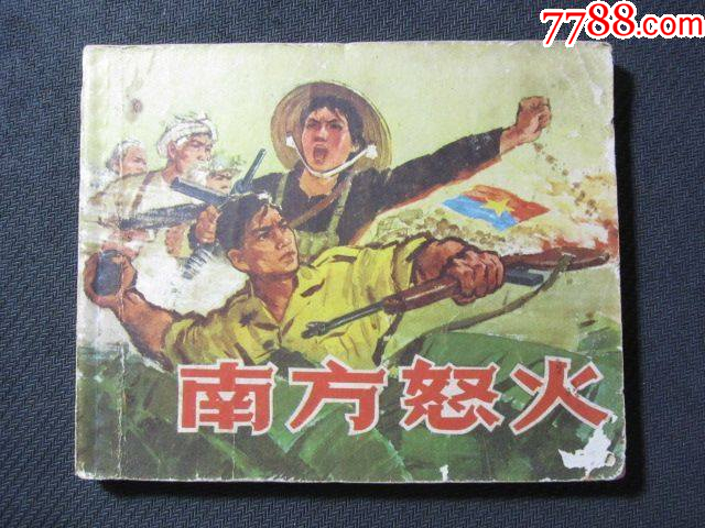 南方怒火-价格:8元-au33642060-连环画/小人书 -加价-7788收藏__收藏热线