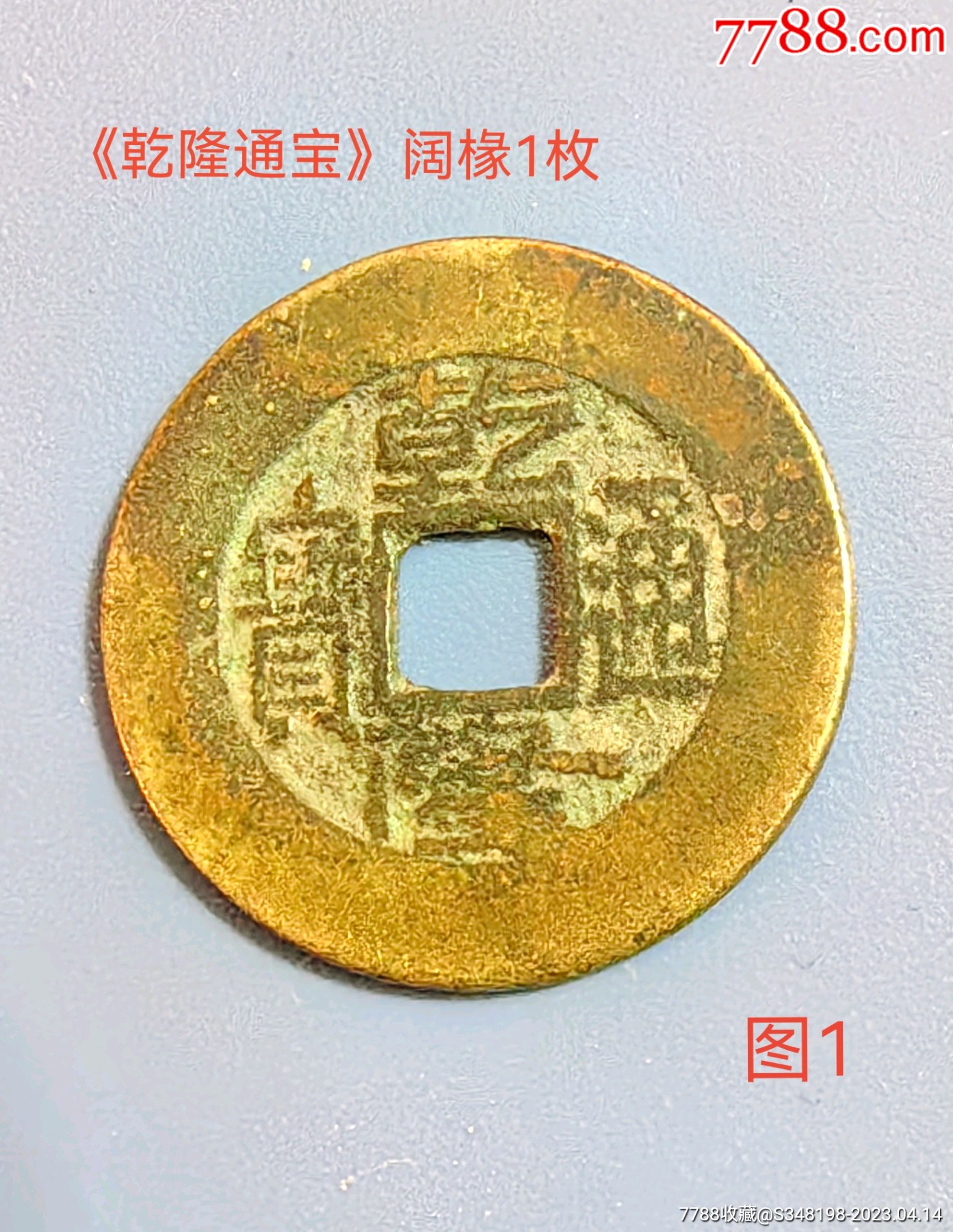 中国 清朝銭 乾隆通寳 乾隆通宝 宝源局 古銭 硬貨 貨幣 コイン メダル 