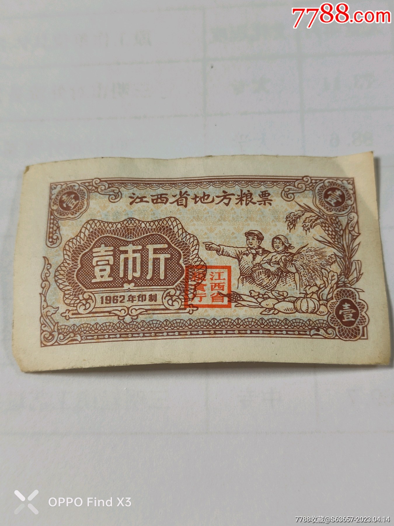 1962年江西地方粮票一市斤一张