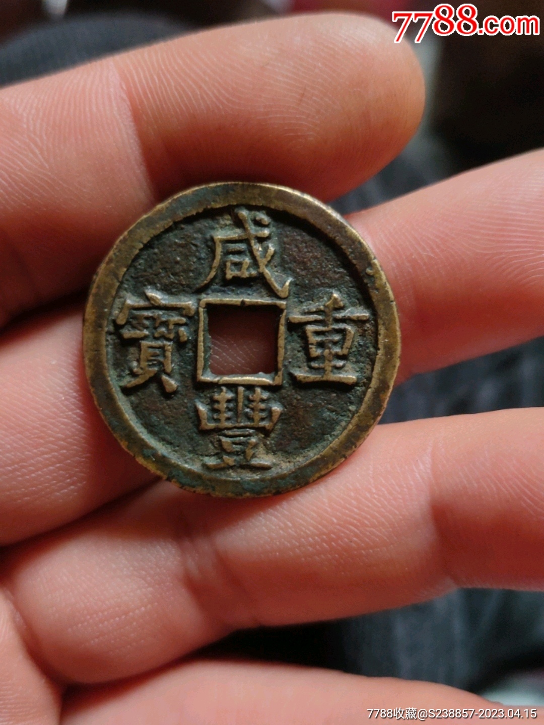 咸丰当五大样已鉴定-价格:550元-au33653468-古币 -加价-7788肉石