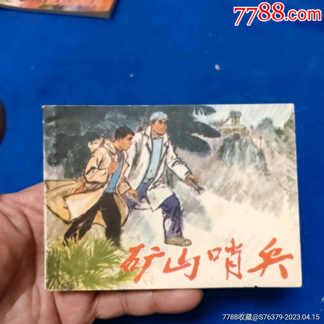 挺扳好品，1975年1印《矿山哨兵》自定品连环画小人书诚义收藏【7788收藏收藏热线】 4346