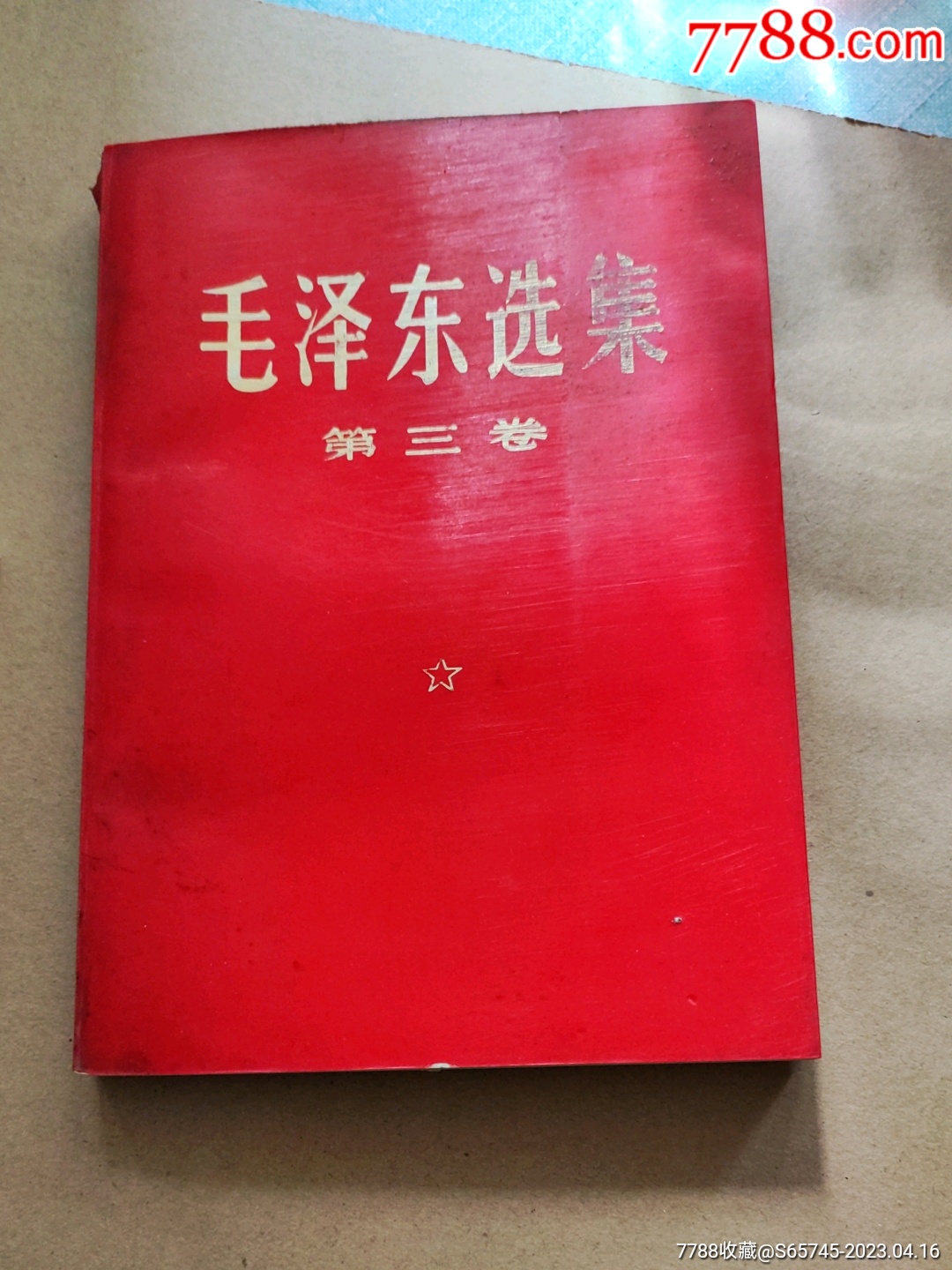 毛选第三卷-价格:10元-au33666084-塑皮红宝书 -加价-7788收藏__收藏热线