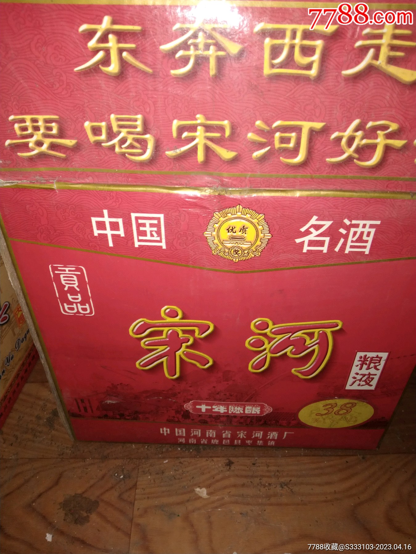 1998年38度宋河粮液一箱六瓶