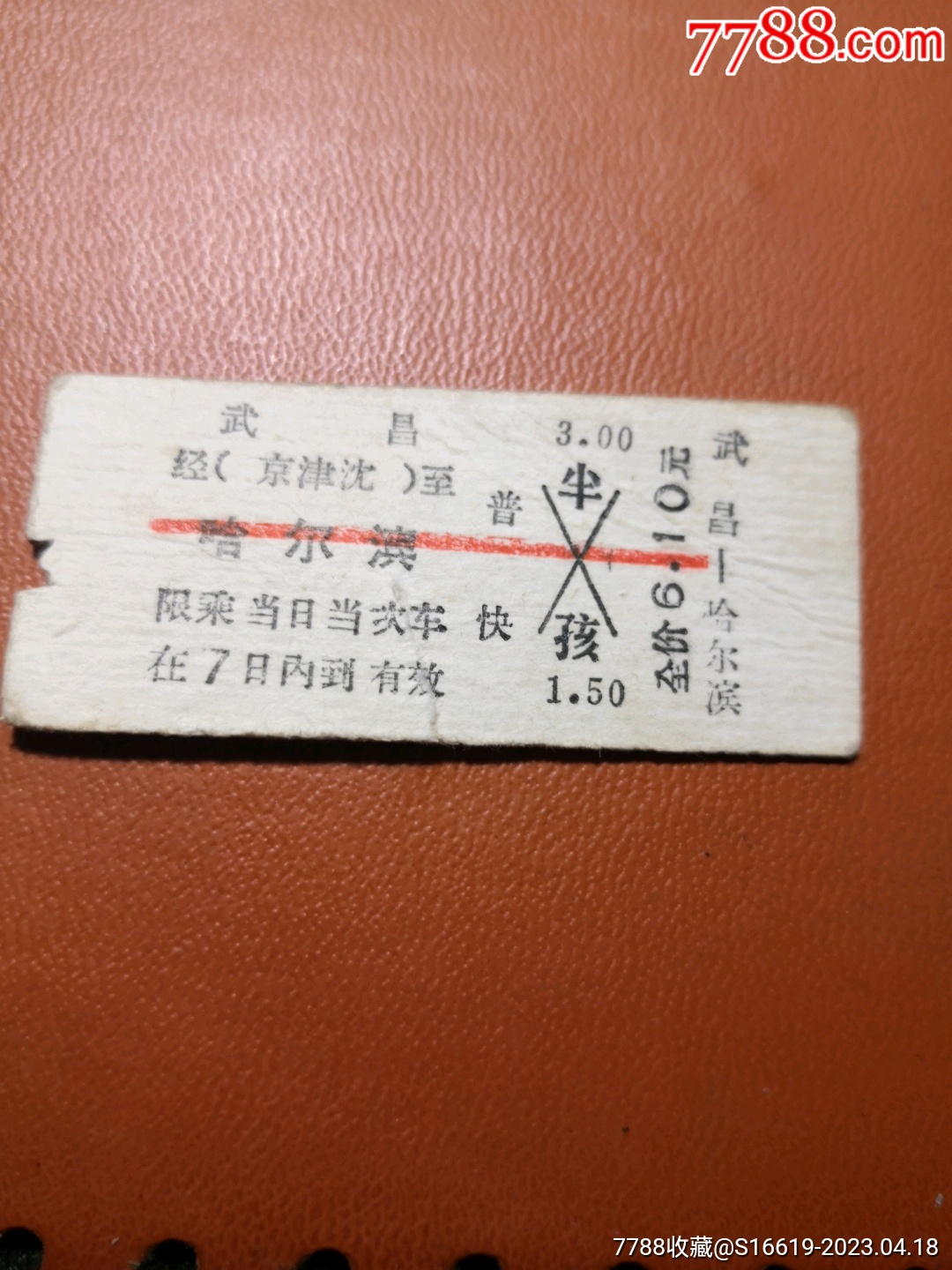 北京西－Z37－武昌_火车票_图片价格_收藏鉴定_7788钱币网