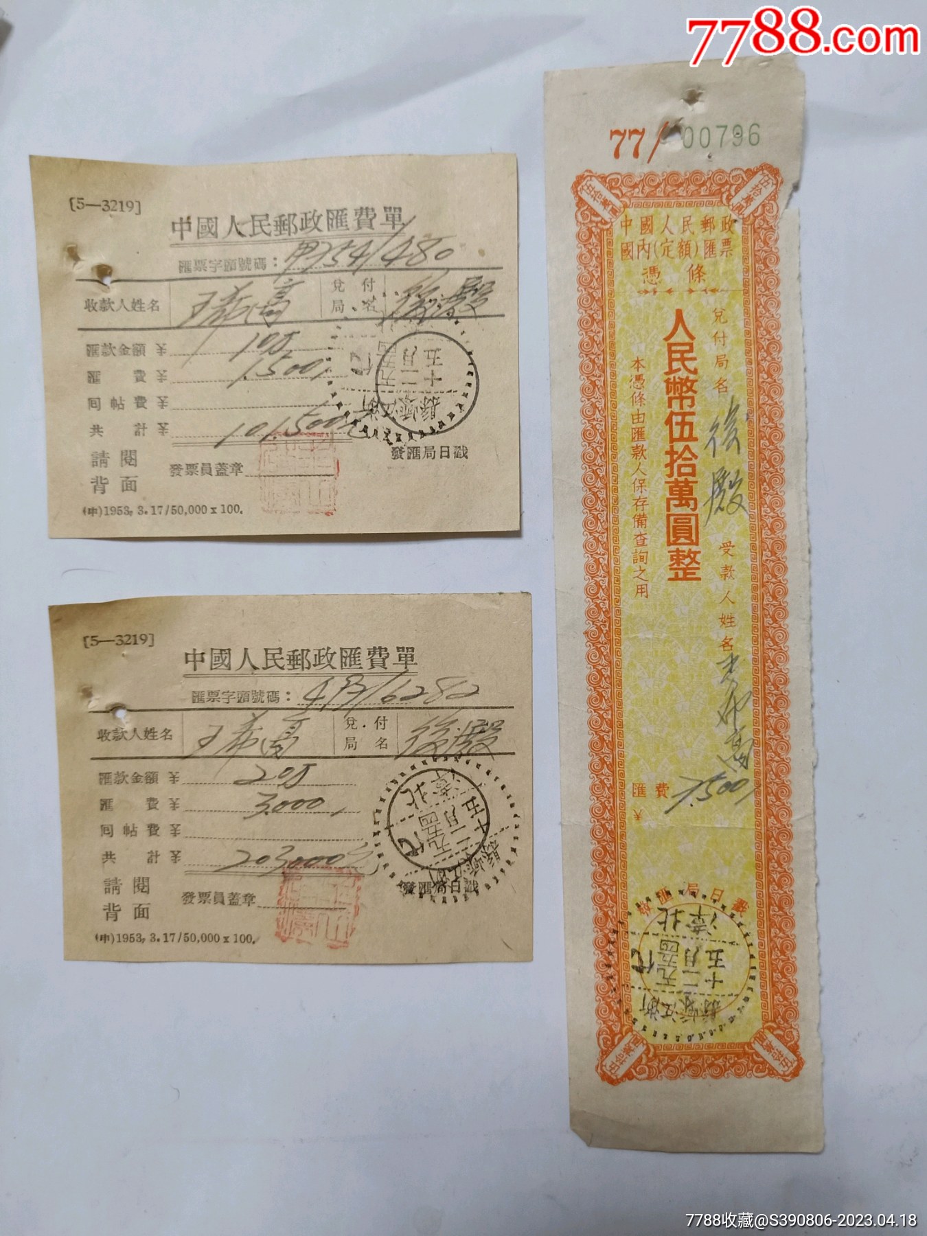 54年中国人民邮政国内定额汇票50万元凭条,54年汇费单两张.