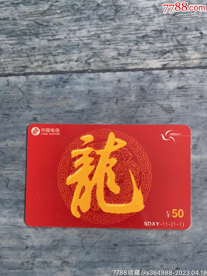 龙卡(中国电信201卡)_价格36元【老头乐李】_第1张