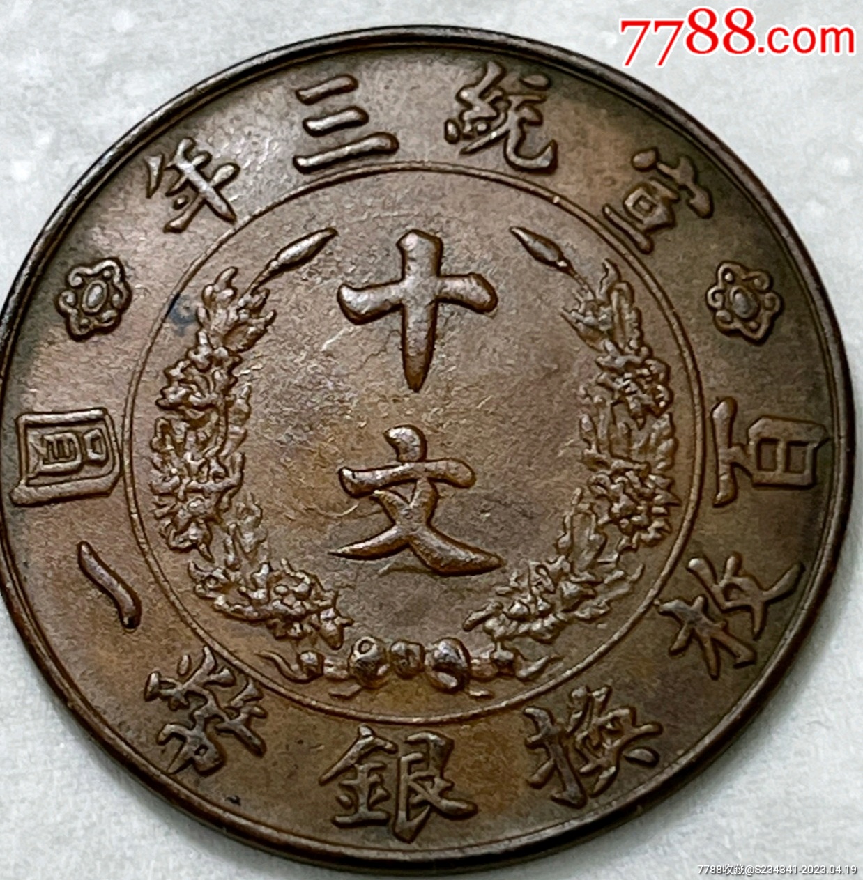 宣统三年大清铜币十文极美品保真保老