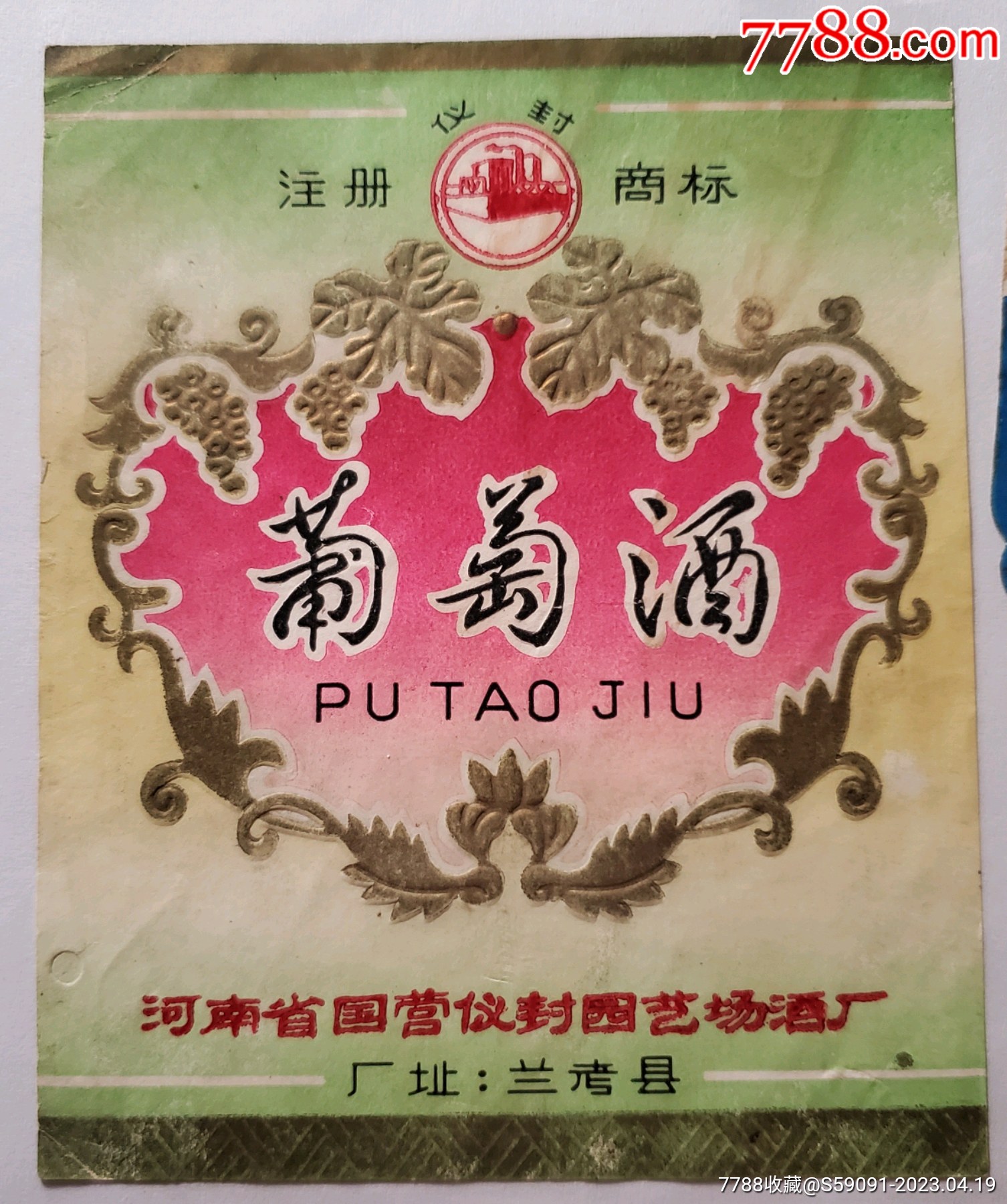 河南兰考仪封葡萄酒标_价格10元_第1张