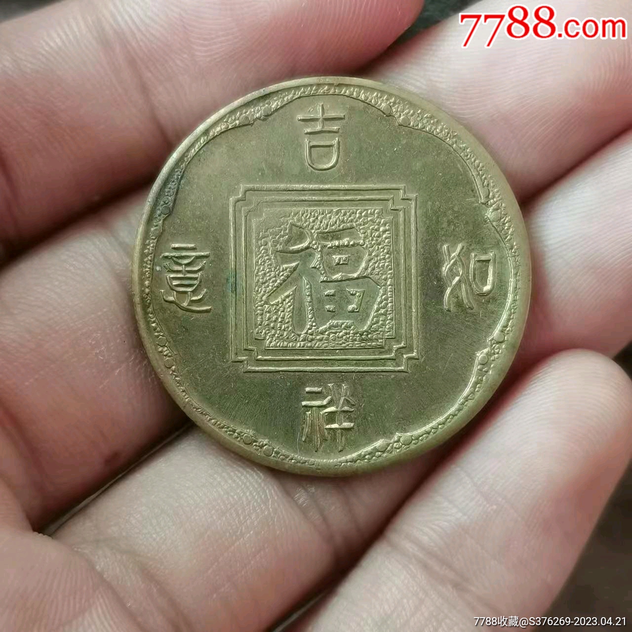 吉祥如意福字纪念币_铜元/机制铜币_自在坊【7788收藏__收藏热线】
