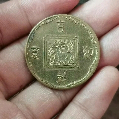 吉祥如意福字纪念币-铜元/机制铜币-7788钱币网