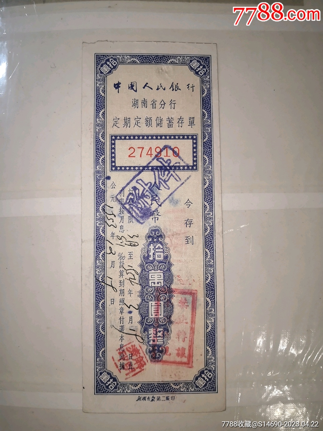 1953年人民银行湖南分行定额储蓄存单拾万元