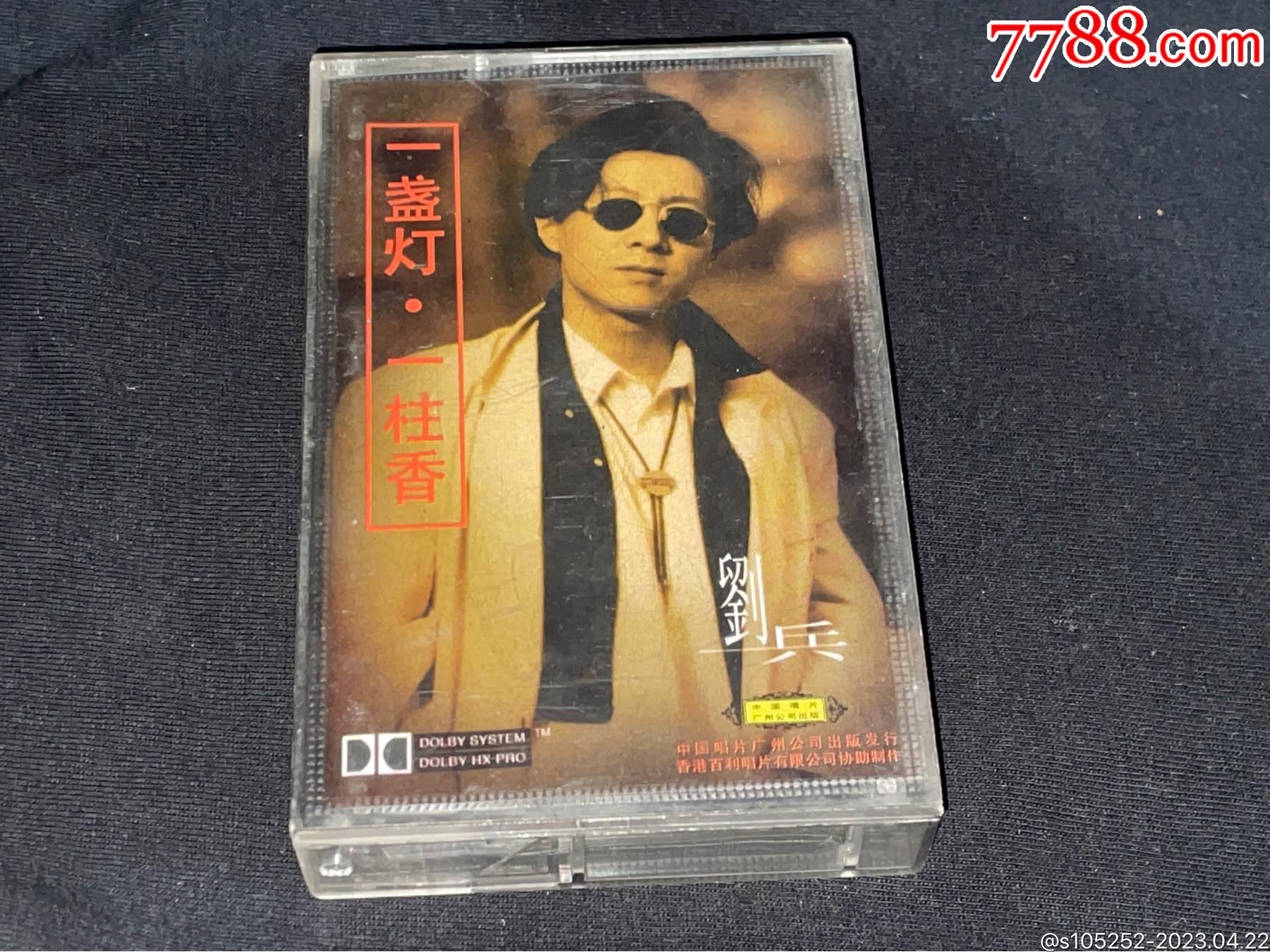 刘兵/一盏灯,一炷香_价格10元【八斗唱片】_第1张