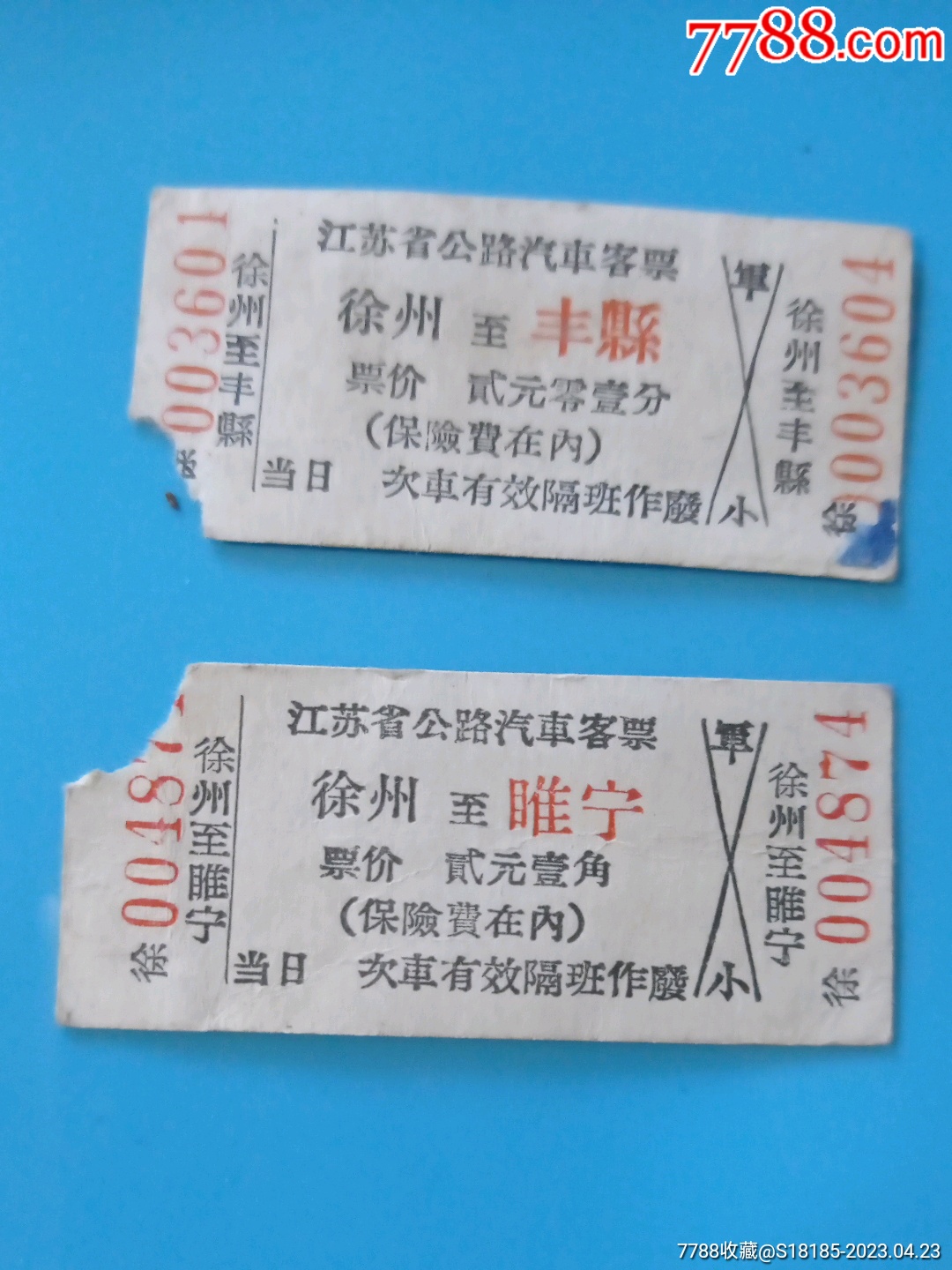 南京公交车票:北京地铁票:徐州汽车票共十一张。-价格:17元-au31105838-汽车票 -加价-7788收藏__收藏热线