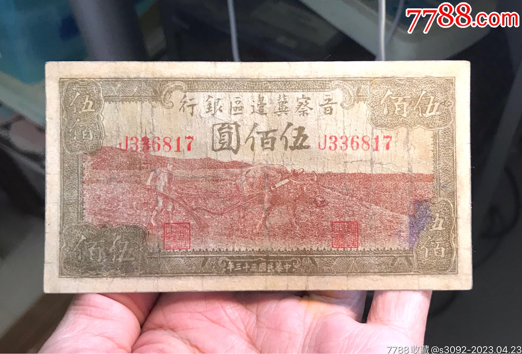 晋察冀边区银行500元牛耕(有修边)!看好下拍!_价格1800元_第1张