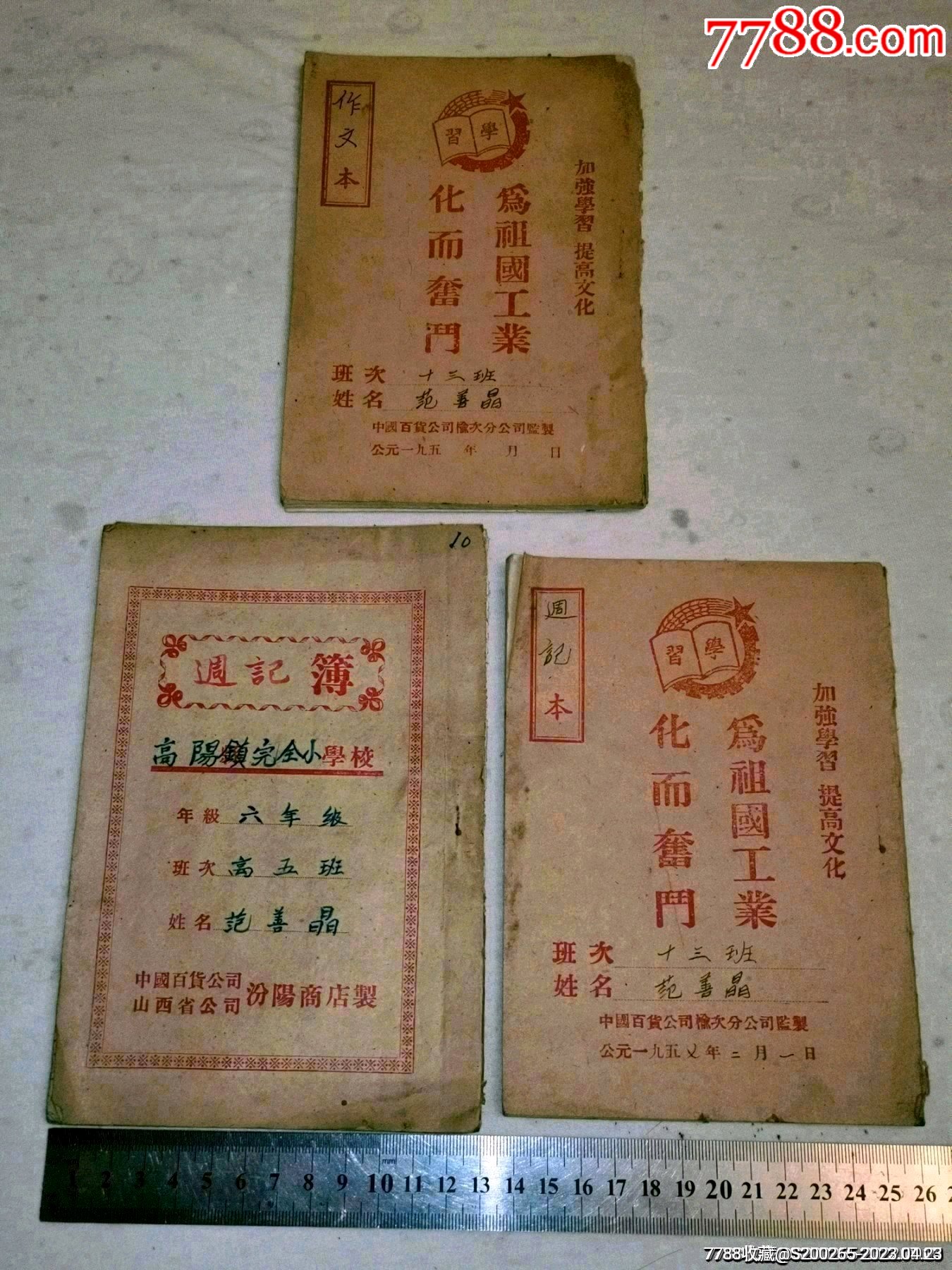 五十年代一个人的周记本作文本日记本合售（为祖国工业化而奋斗）-价格:599元-au33756165-笔记本/日记本 -加价-7788收藏__收藏热线