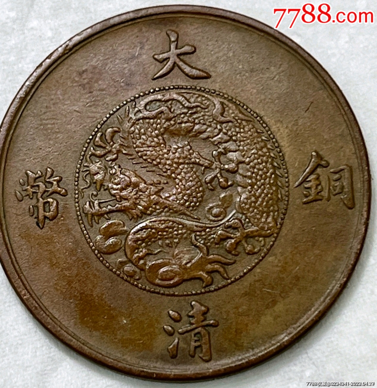 宣统三年大清铜币十文极美品保真保老
