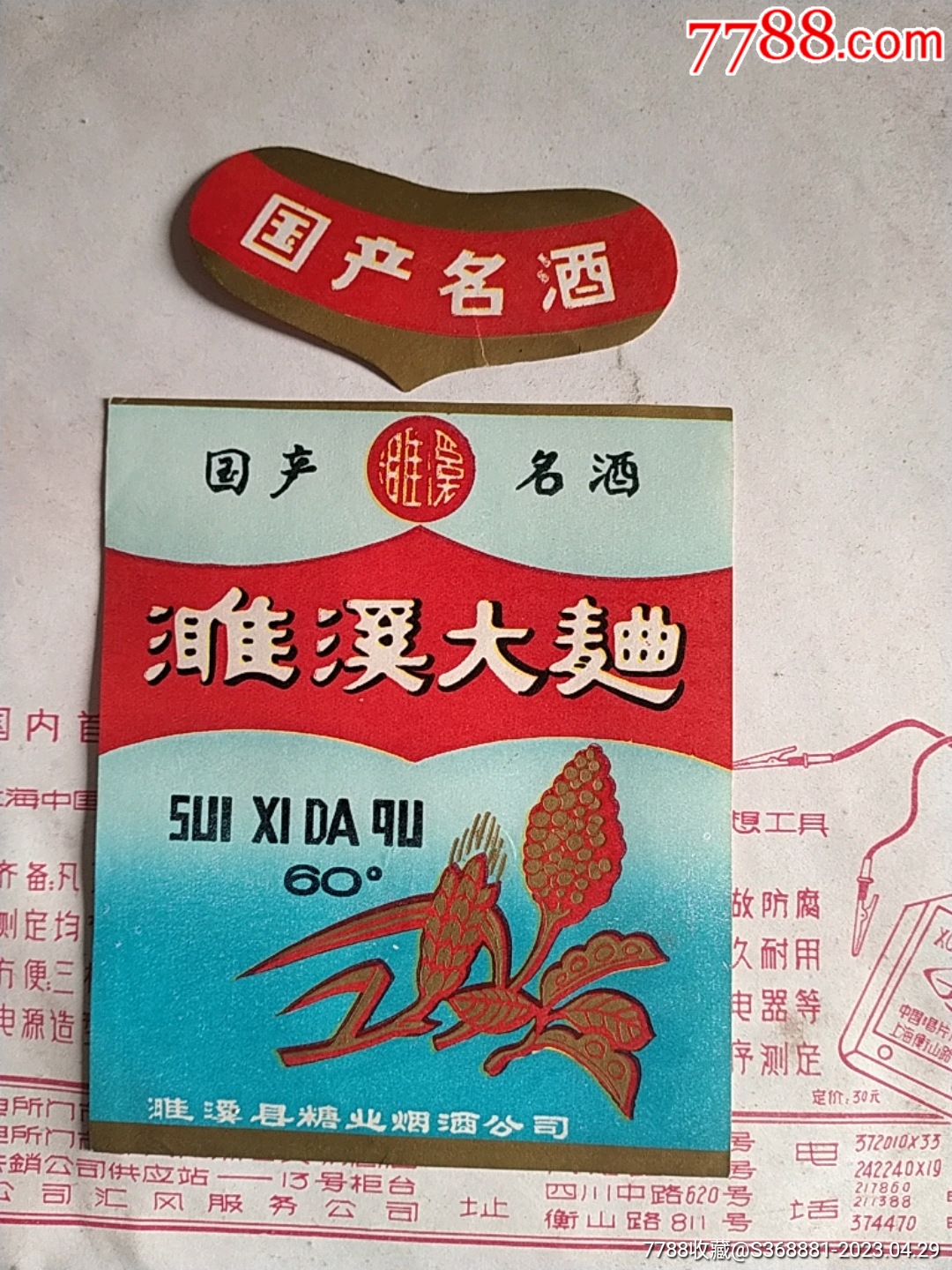 濉溪大曲老酒标八十年代的