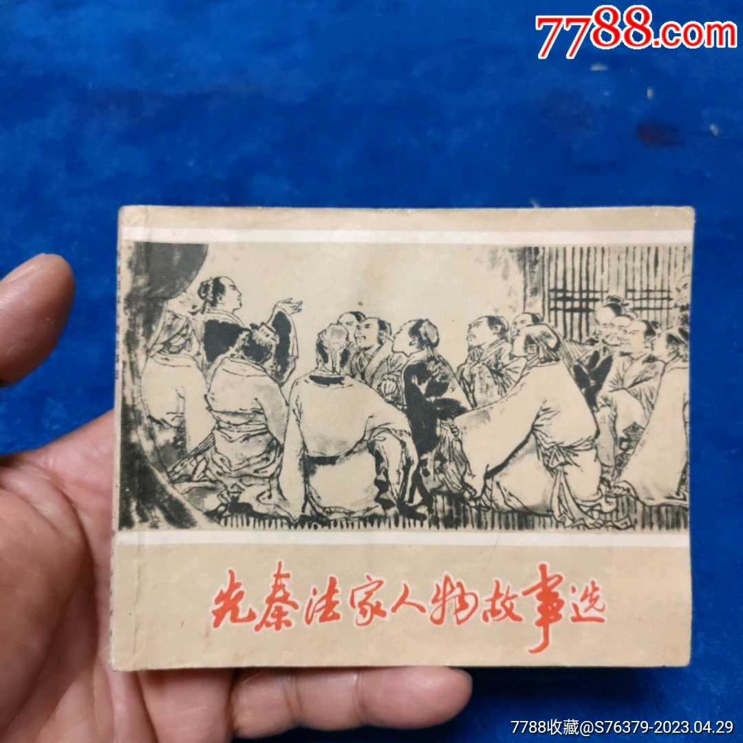 1天拍期，1974年1印，好品弱贺友直等八大名家精典绘画《先秦法家人物故》 价格8元 Au33820865 连环画小人书 加价 7788收藏收藏热线 6674