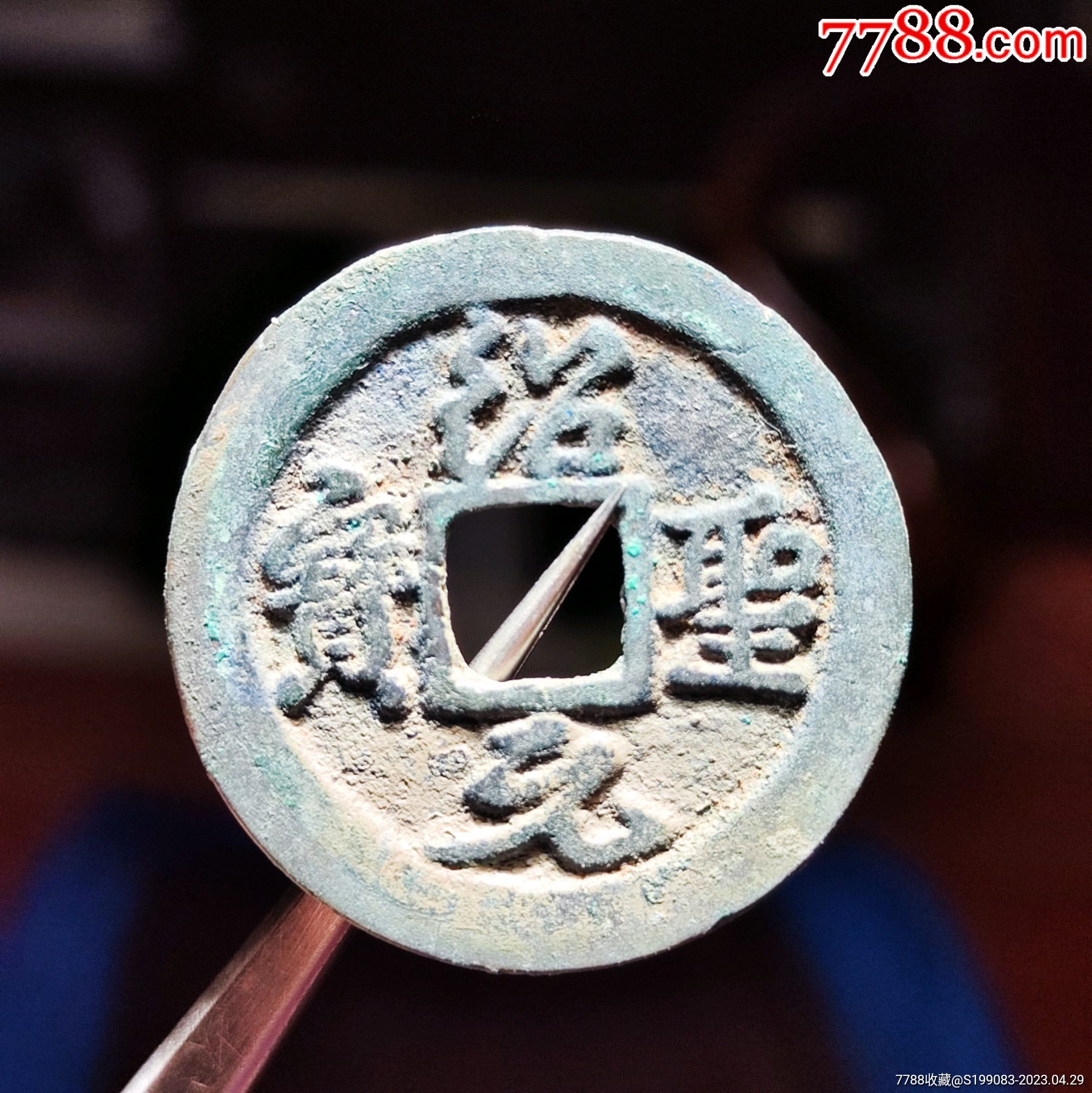 绍圣元宝折二阔圣版全品无瑕疵_价格10元【兴盛阁长春店】_第1张