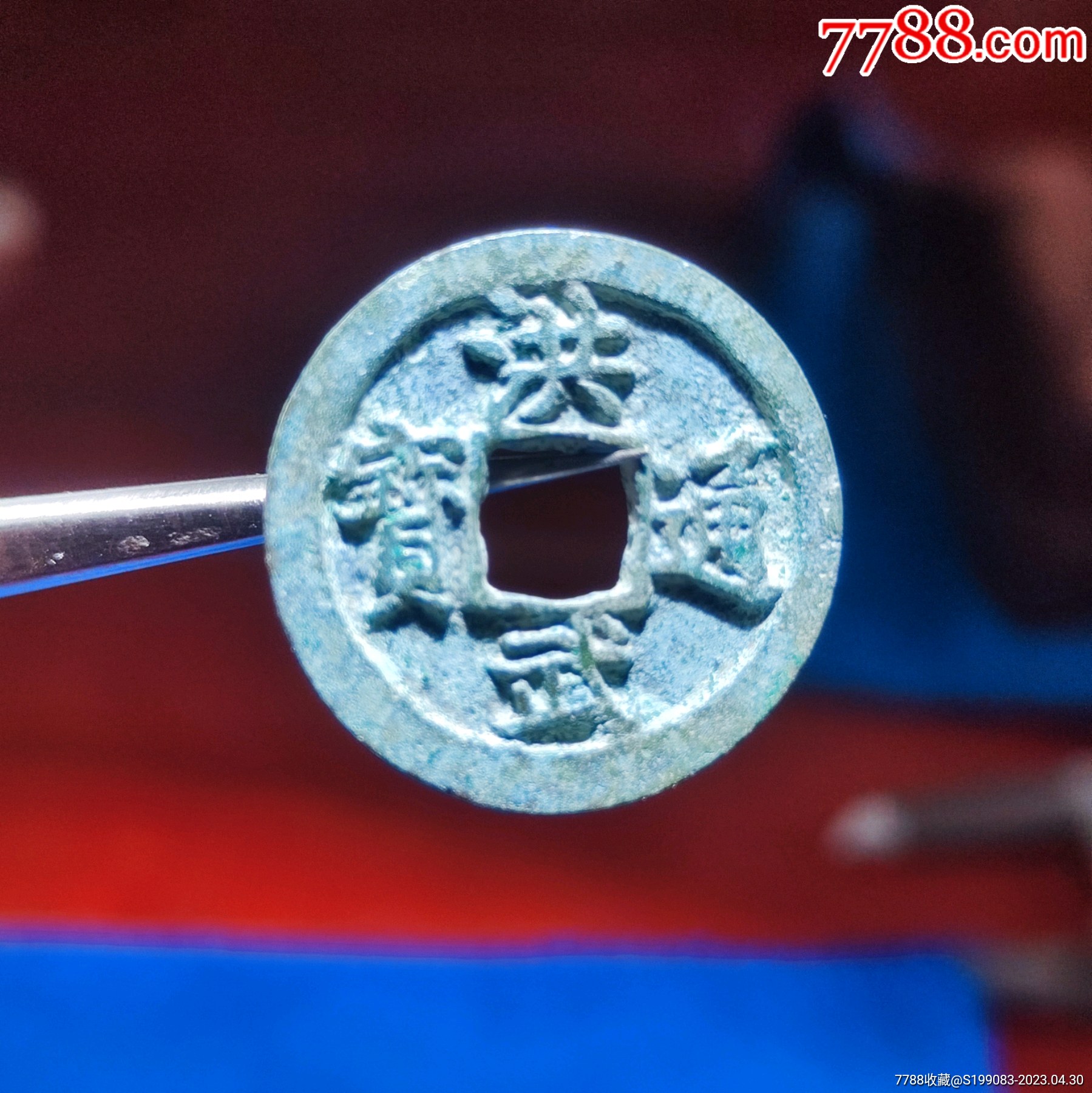 洪武通宝小平钱字口清晰三包入盒_价格10元_第1张