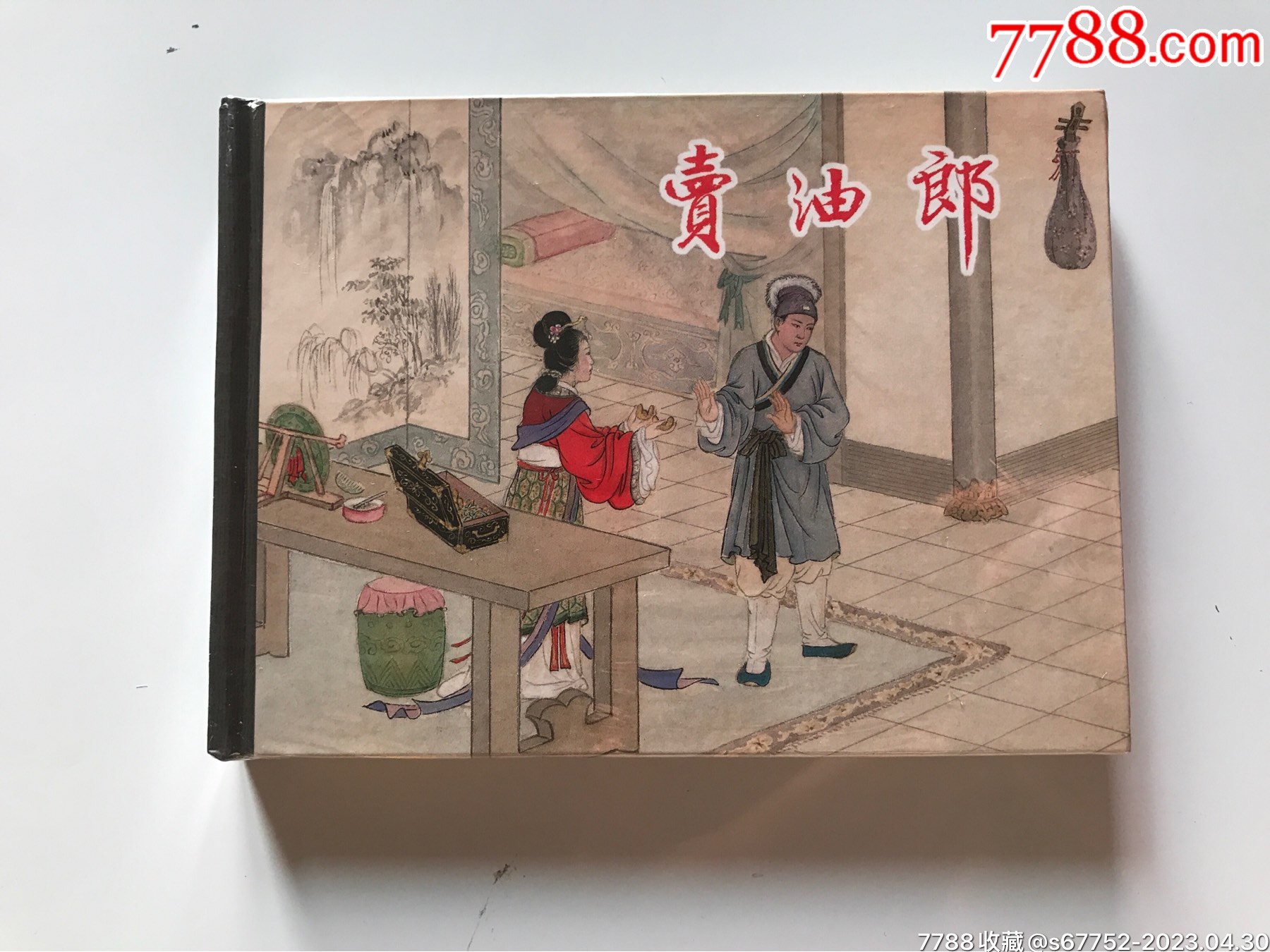 【卖油郎】(未拆封)_连环画/小人书_第1张_7788小人书